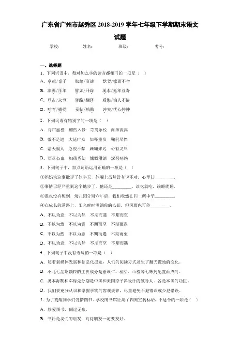 广东省广州市越秀区2020至2021学年七年级下学期期末语文试题