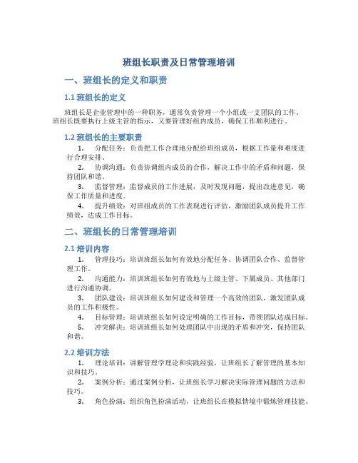 班组长职责及日常管理培训