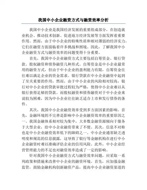 我国中小企业融资方式与融资效率分析