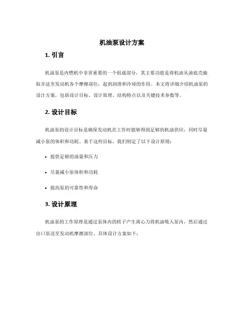 机油泵设计方案