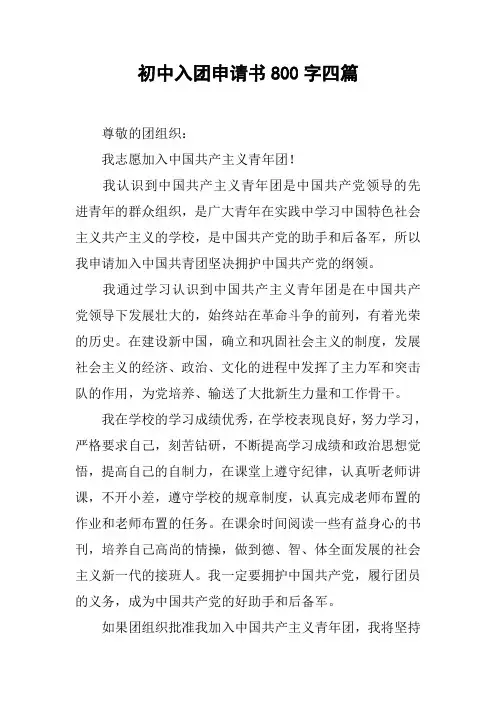 初中入团申请书800字四篇