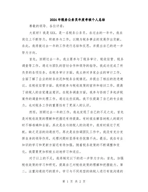 2024年税务公务员年度考核个人总结