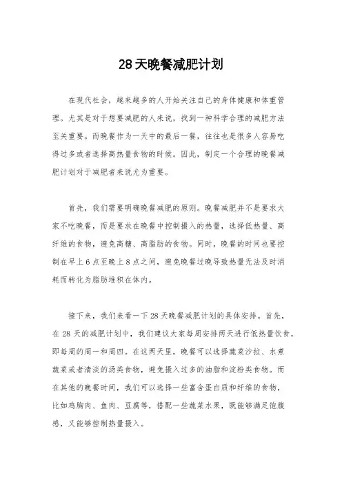 28天晚餐减肥计划