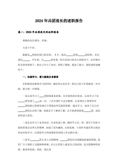 2024年兵团连长的述职报告