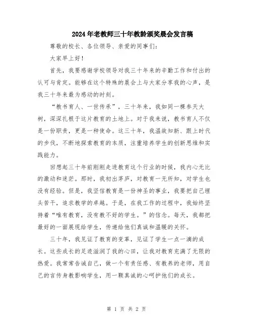2024年老教师三十年教龄颁奖晨会发言稿