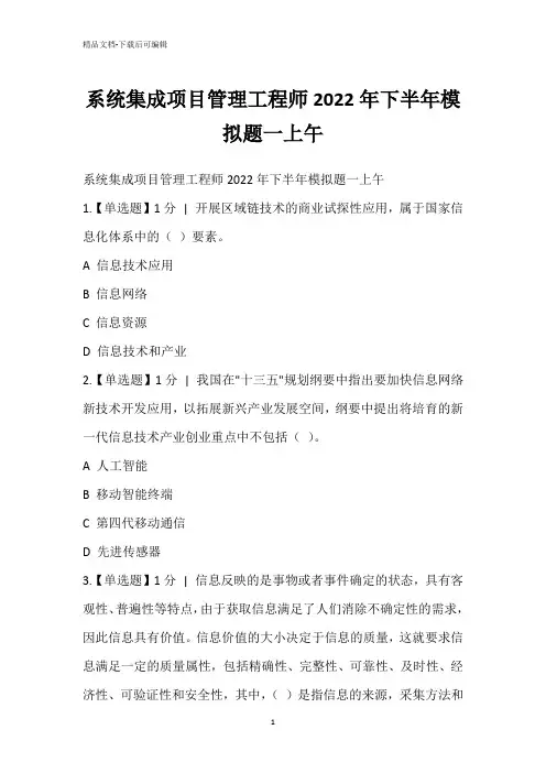 系统集成项目管理工程师2022年下半年模拟题一上午