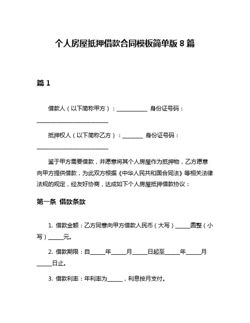 个人房屋抵押借款合同模板简单版8篇