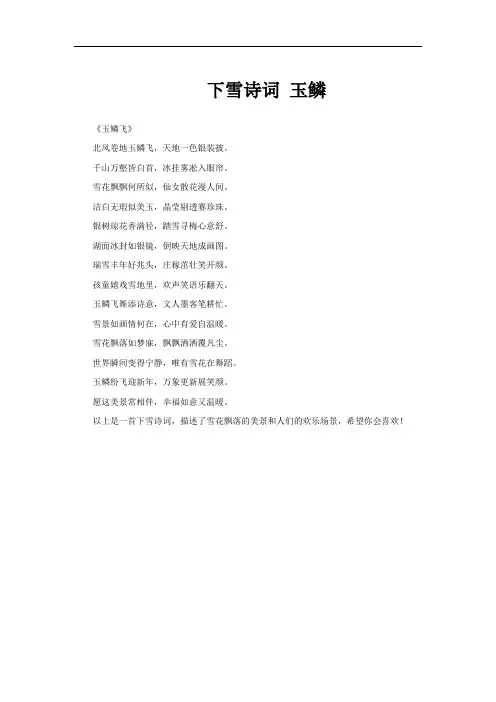 下雪诗词 玉鳞