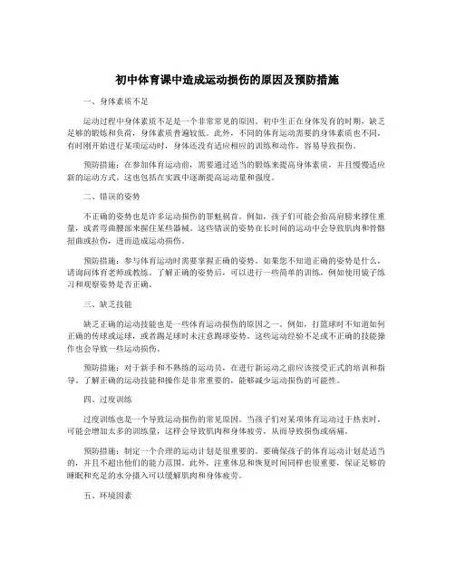 初中体育课中造成运动损伤的原因及预防措施