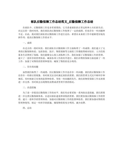 部队后勤保障工作总结范文_后勤保障工作总结