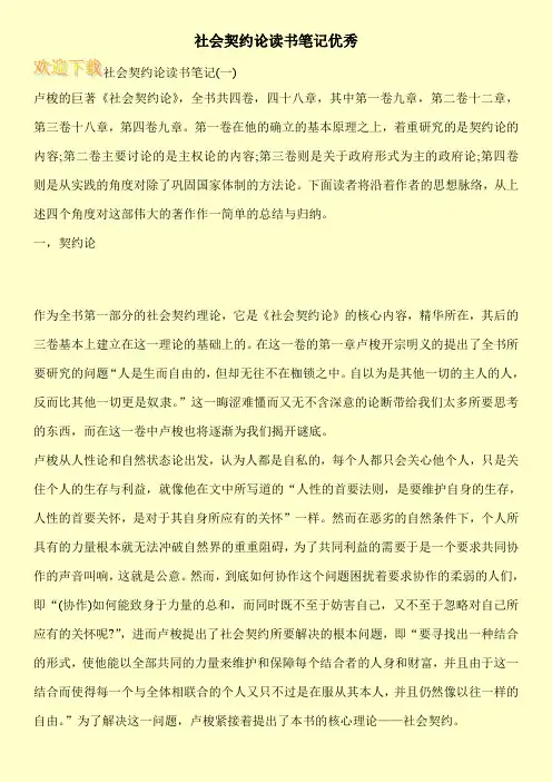 社会契约论读书笔记优秀