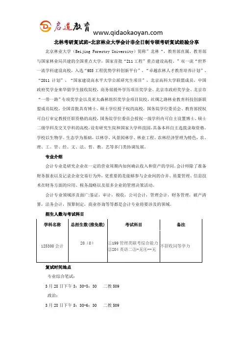 北林考研复试班-北京林业大学会计非全日制专硕考研复试经验分享