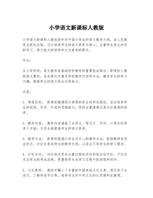 小学语文新课标人教版