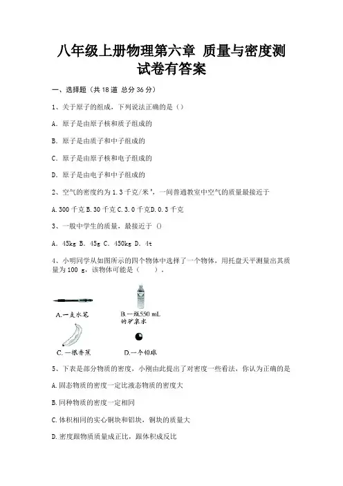 八年级上册物理第六章 质量与密度测试卷有答案【参考答案】
