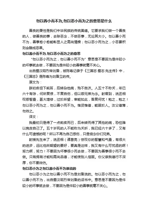 勿以善小而不为,勿以恶小而为之的意思是什么