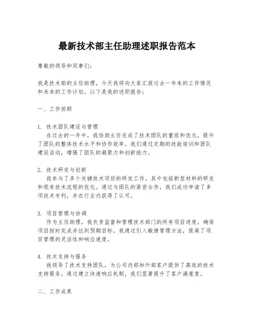 最新技术部主任助理述职报告范本