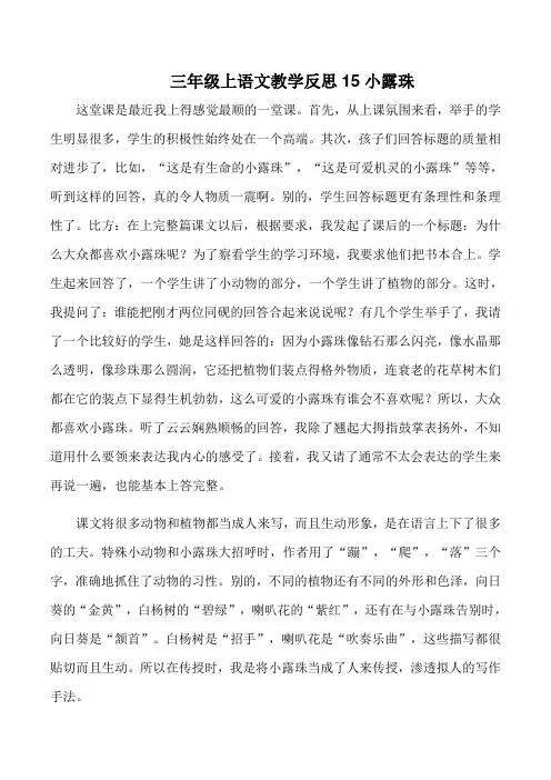三年级上语文教学反思15小露珠