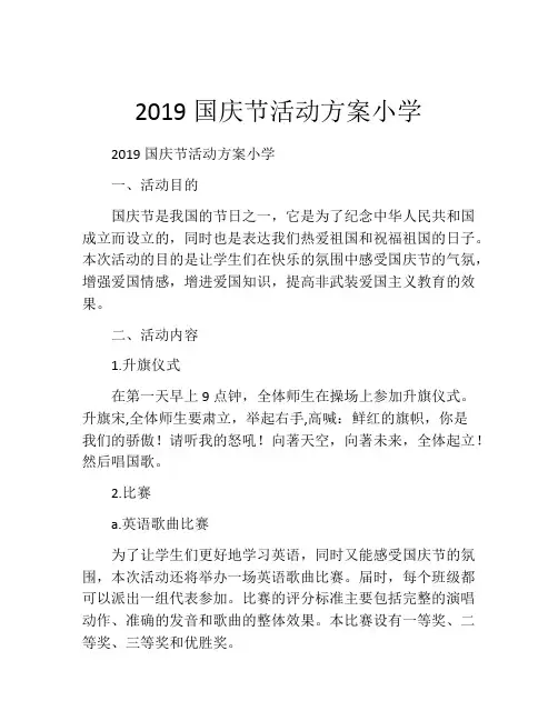 2019国庆节活动方案小学