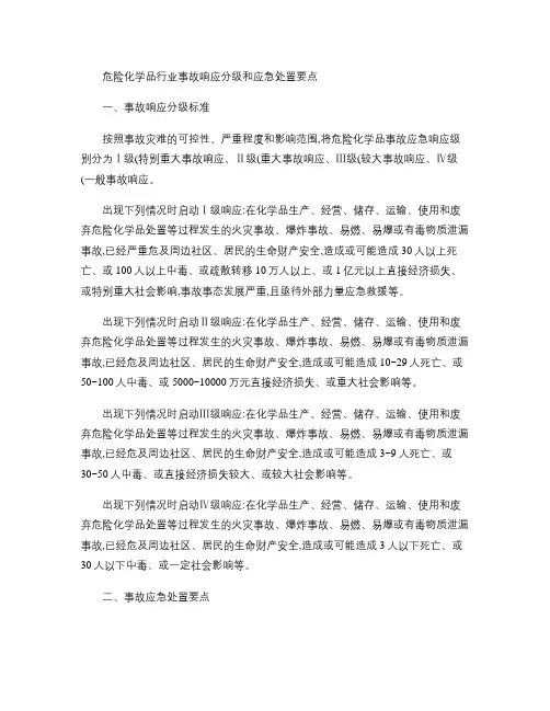 危险化学品行业事故响应分级和应急处置要点解读