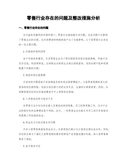 零售行业存在的问题及整改措施分析