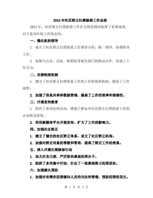 2024年社区矫正扫黑除恶工作总结