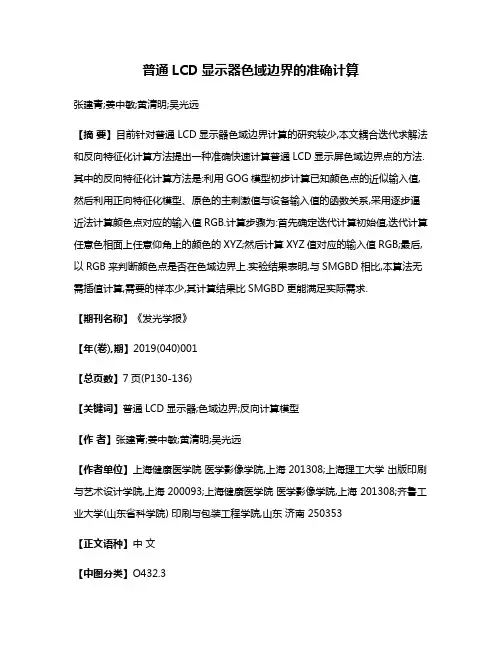 普通LCD显示器色域边界的准确计算