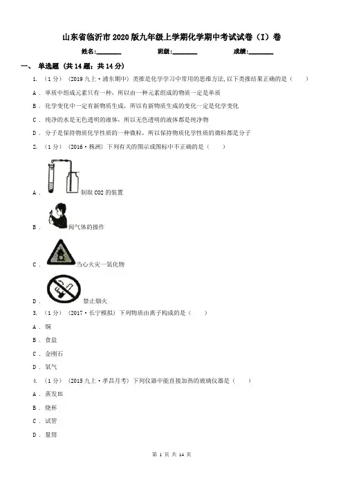 山东省临沂市2020版九年级上学期化学期中考试试卷(I)卷