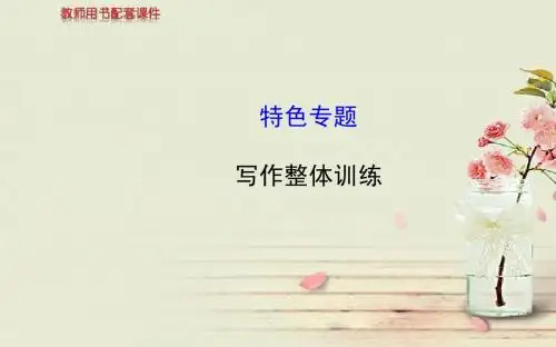 【全程复习方略】2014高考语文一轮复习 写作整体训练配套特色专题课件 苏教版