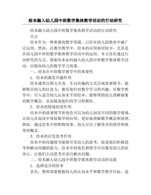 绘本融入幼儿园中班数学集体教学活动的行动研究