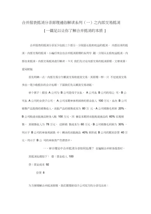 合并报表抵消分录原理通俗解读系列实用技巧(一)内部交易的抵消