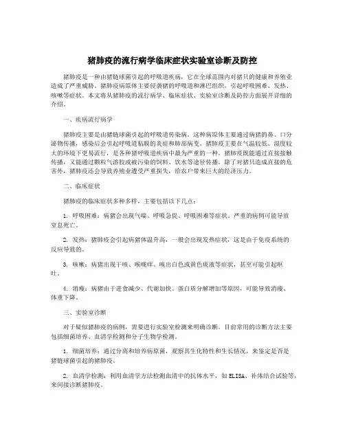 猪肺疫的流行病学临床症状实验室诊断及防控