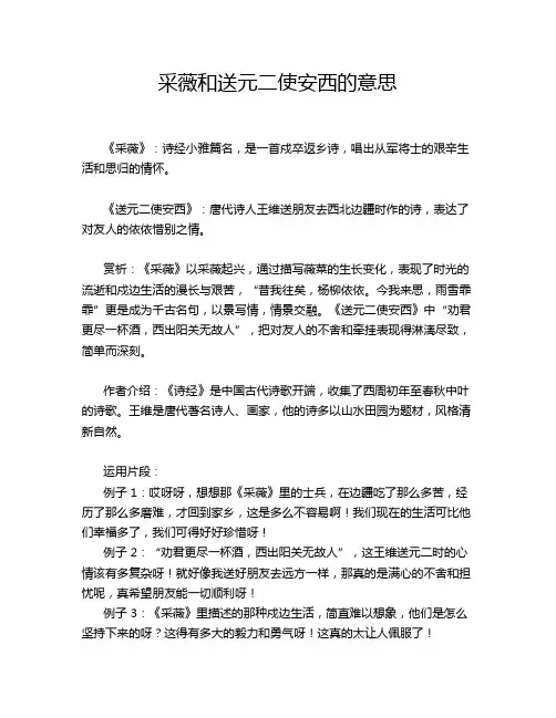 采薇和送元二使安西的意思