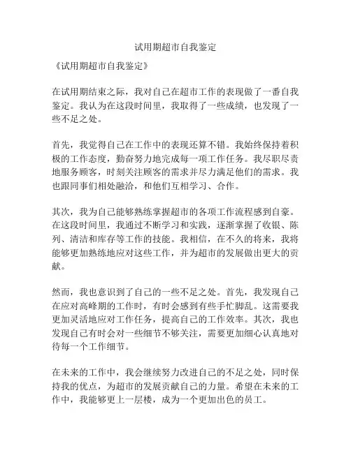 试用期超市自我鉴定