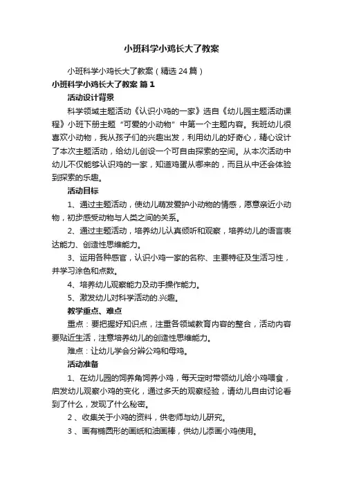 小班科学小鸡长大了教案