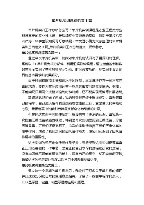 单片机实训总结范文3篇
