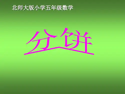 北师大版数学五年级上册《分饼》课件