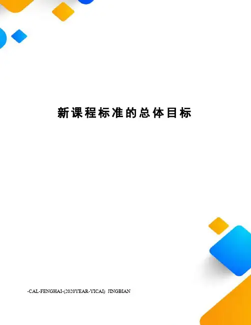 新课程标准的总体目标