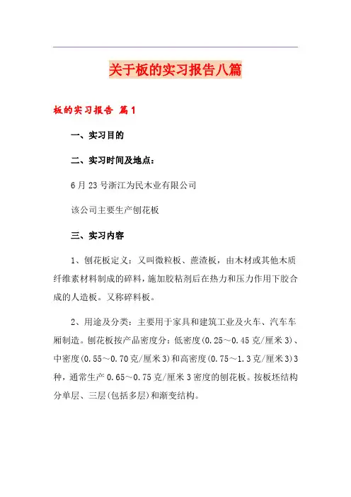关于板的实习报告八篇