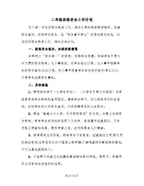 二年级班级安全工作计划(三篇)