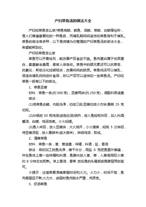 产妇草鱼汤的做法大全