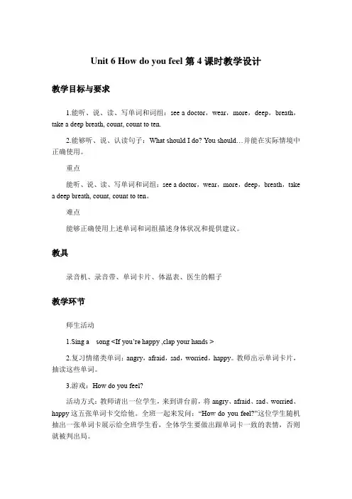 小学英语六年级上册Unit 6 How do you feel第4课时教学设计