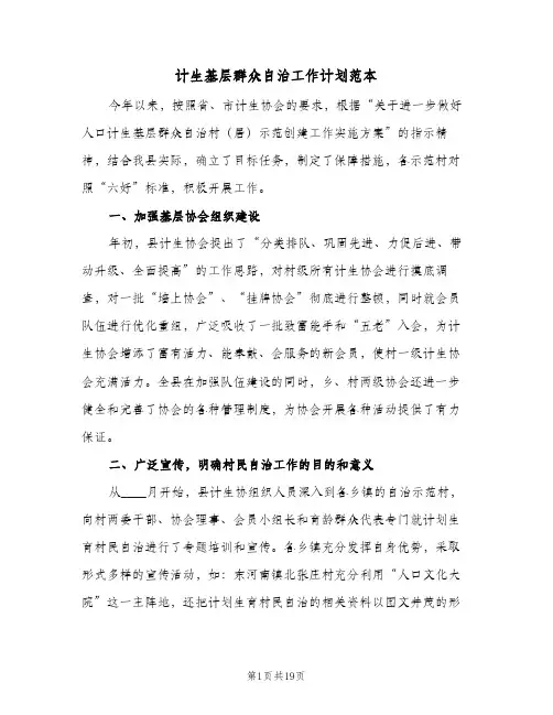 计生基层群众自治工作计划范本(4篇)