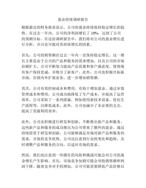 盈余持续调研报告
