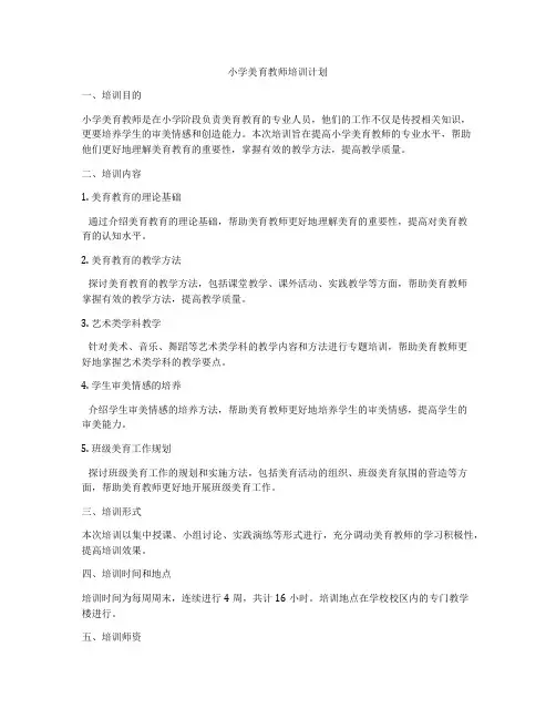 小学美育教师培训计划