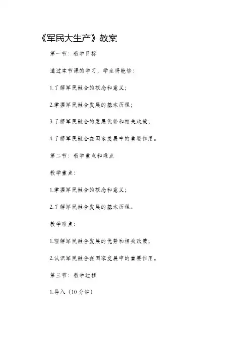 《军民大生产》市公开课获奖教案省名师优质课赛课一等奖教案