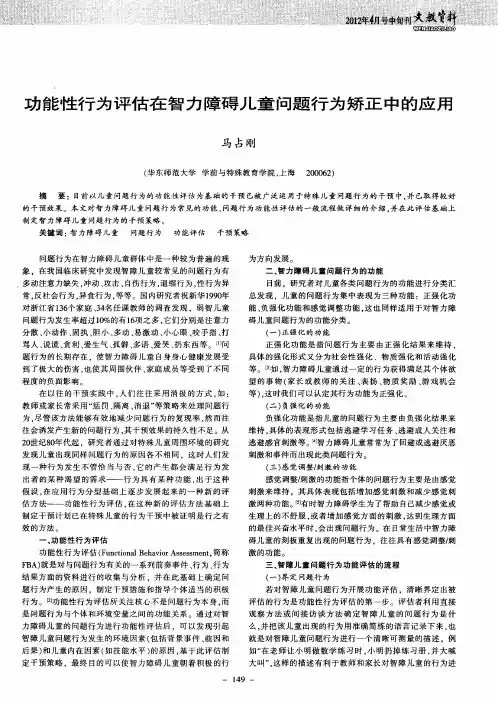 功能性行为评估在智力障碍儿童问题行为矫正中的应用