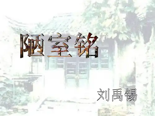 人教部编版七年级语文下册第16课《短文两篇—陋室铭》PPT课件(共36页)全