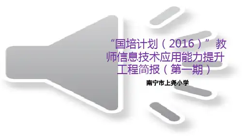南宁市上尧小学信息技术能力提升第一期简报PPT课件