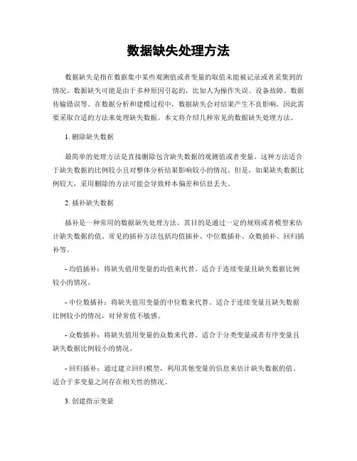 数据缺失处理方法
