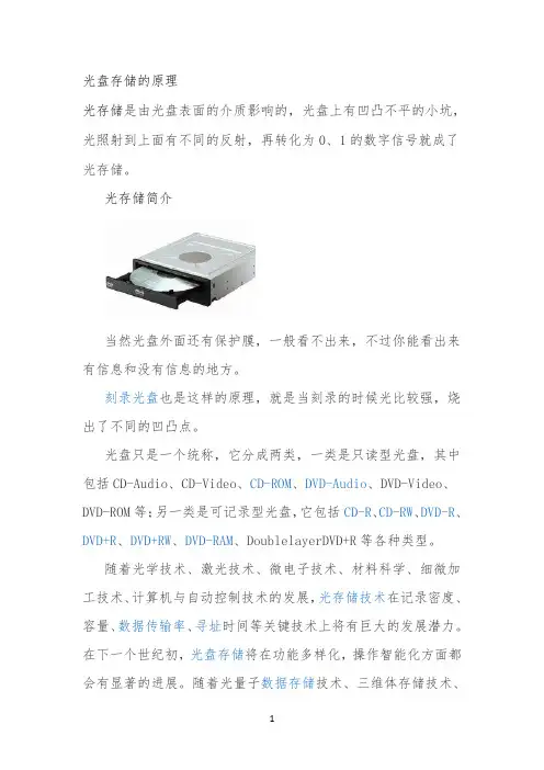 光盘存储的原理光存储是由光盘表面的介质影响的，光盘上有凹凸不